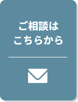 ご相談はこちらから