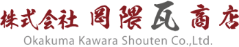 岡隈瓦商店
