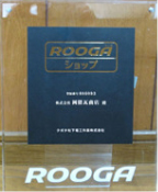 ROOGAショップ認定証