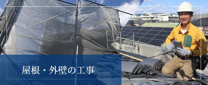 屋根・外壁の工事