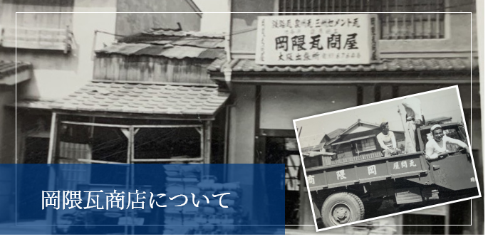 岡隈瓦商店について