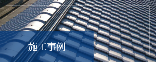 施工事例