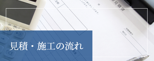 見積・施工の流れ