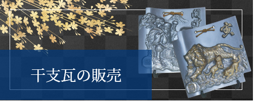干支瓦の販売